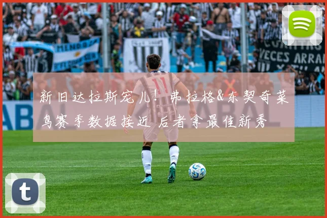 新旧达拉斯宠儿！弗拉格&东契奇菜鸟赛季数据接近 后者拿最佳新秀
