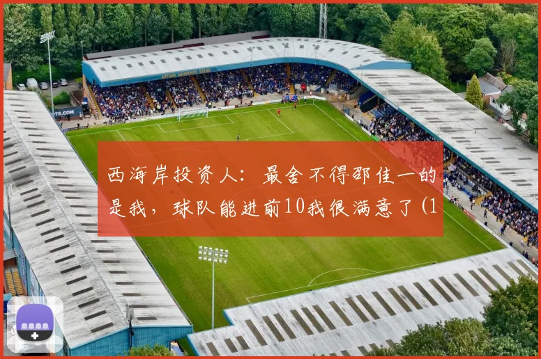 西海岸投资人：最舍不得邵佳一的是我，球队能进前10我很满意了(1)